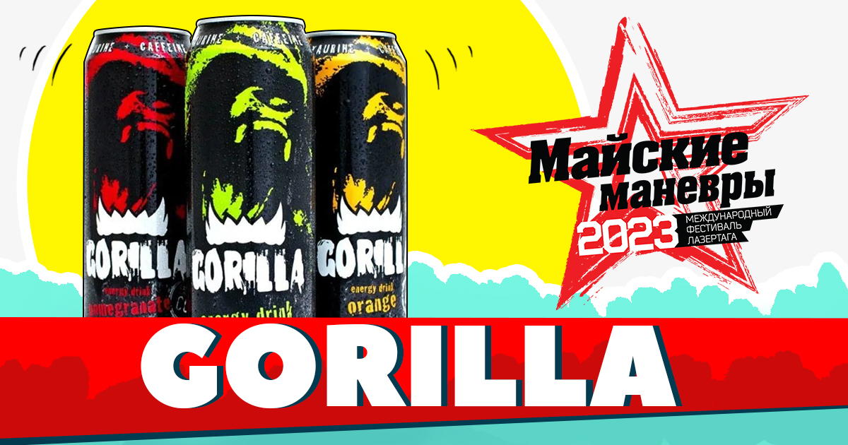 Gorilla Energy — официальный партнёр Майских Манёвров» 2023