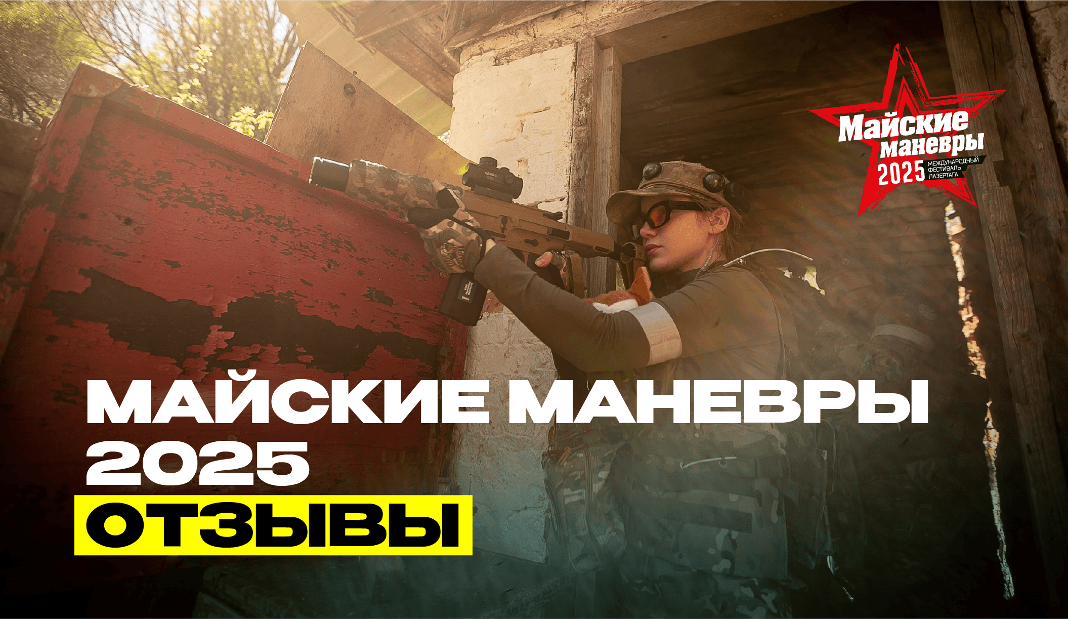 Отзывы о «Майских манёврах» 2025