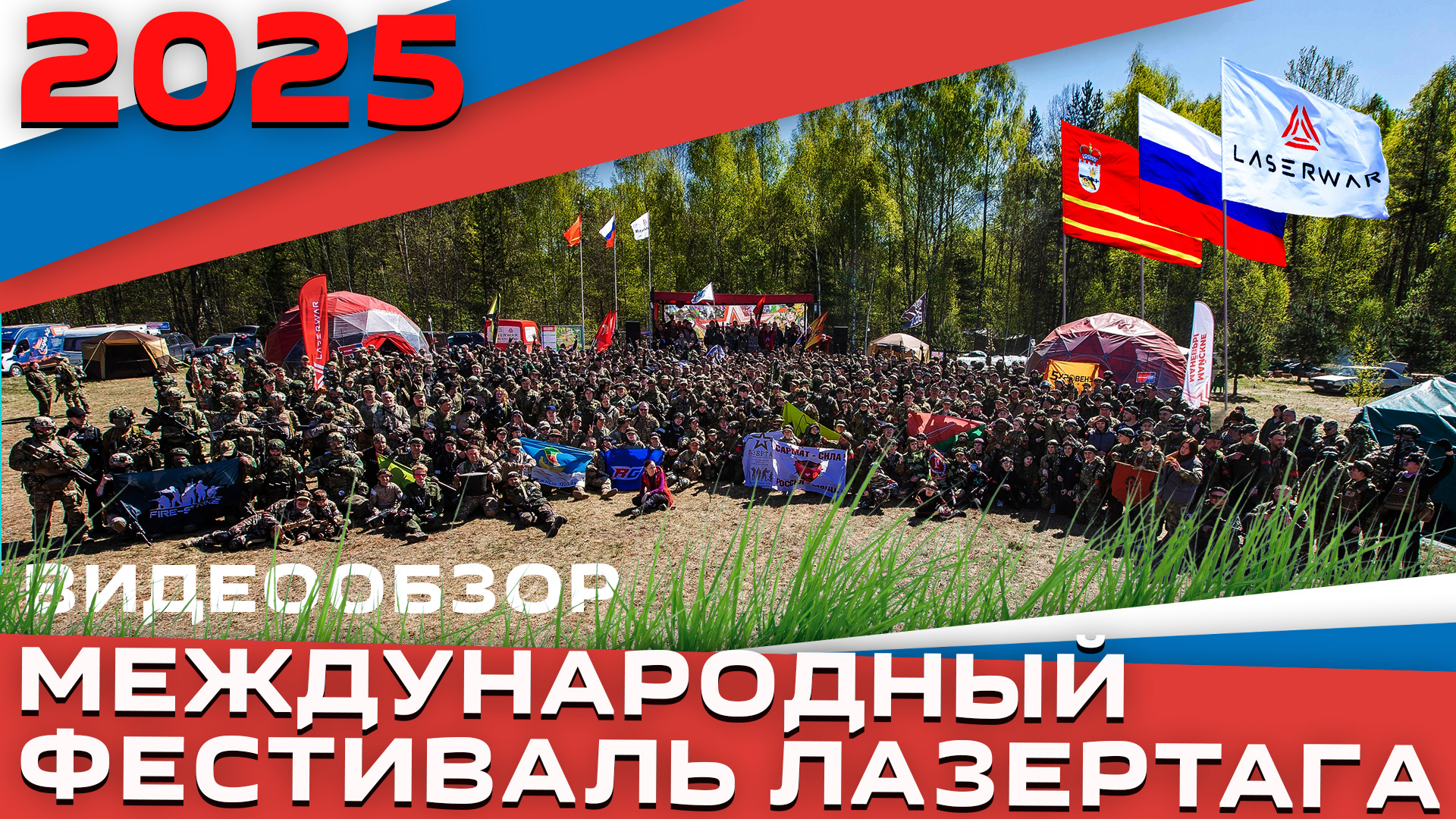 16 часов непрерывного лазертаг-боя! Видеообзор «Майских манёвров»