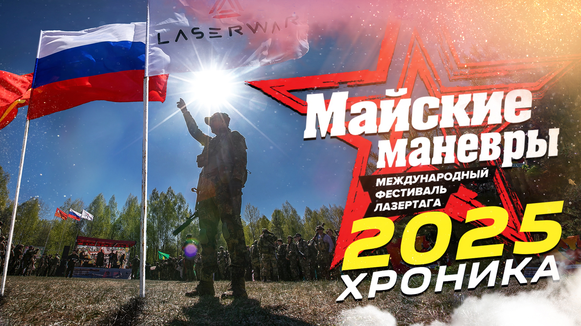 Хроника «Майских манёвров» 2025