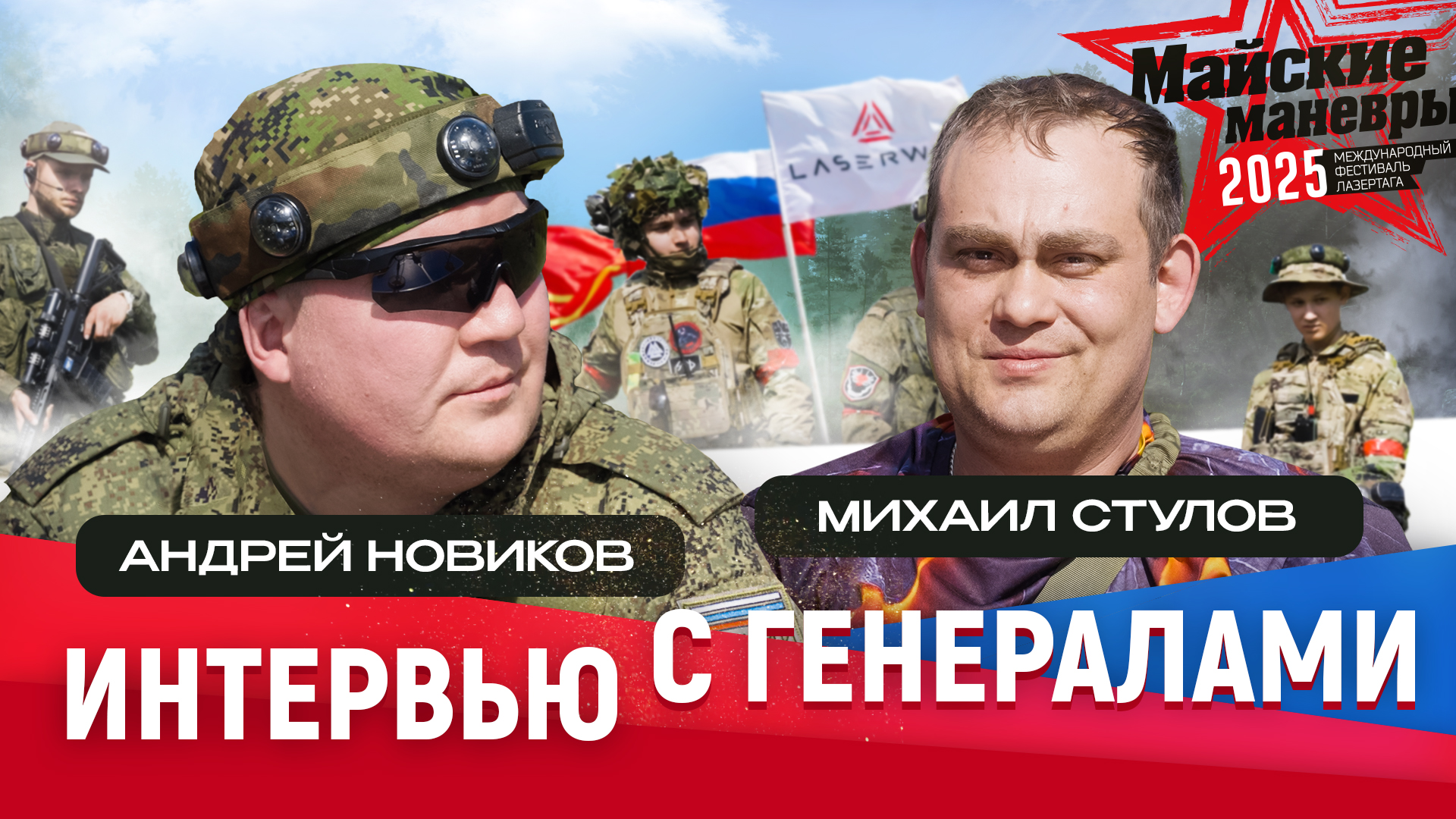 Интервью с генералами «Майских манёвров» 2025
