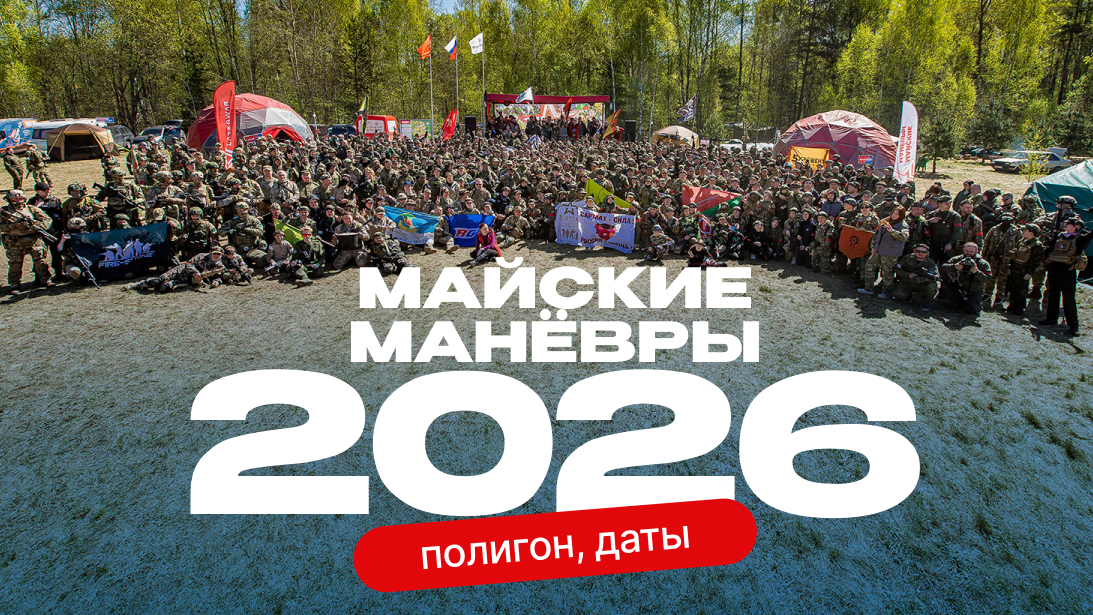 Анонс «Майских манёвров» 2026