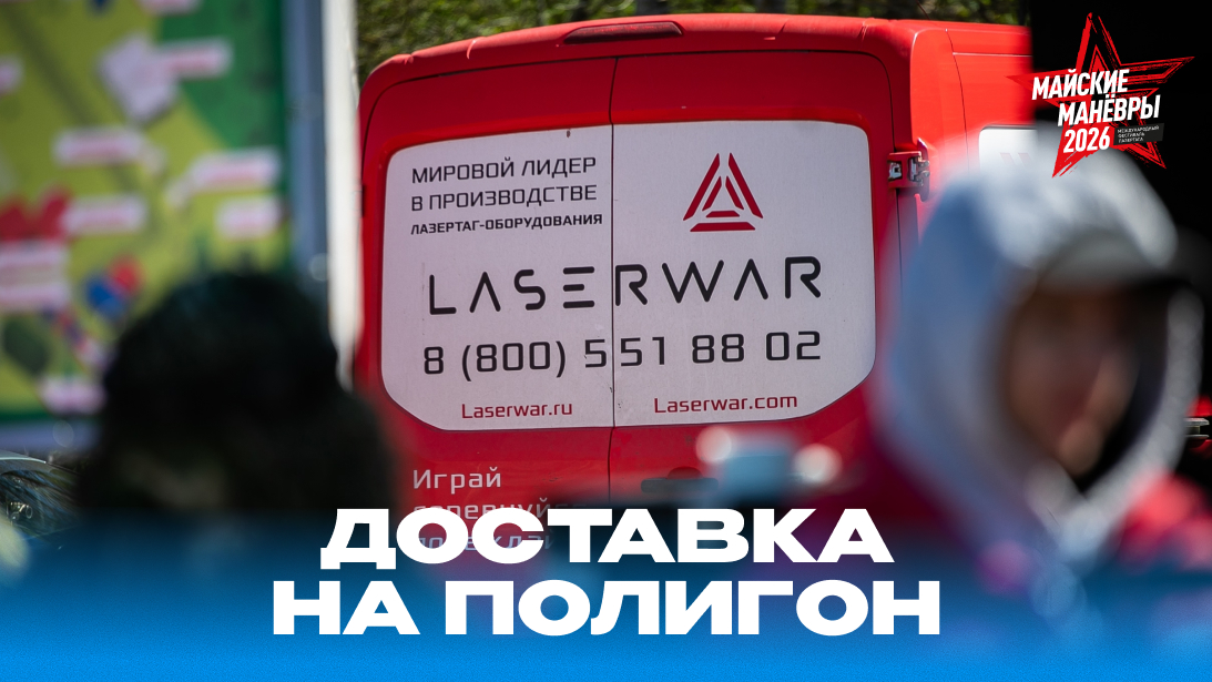 Забирайте заказы LASERWAR на «Майских манёврах»