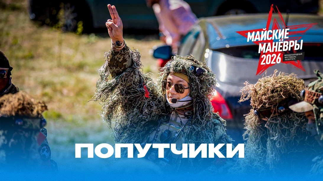 Попутчики 2026