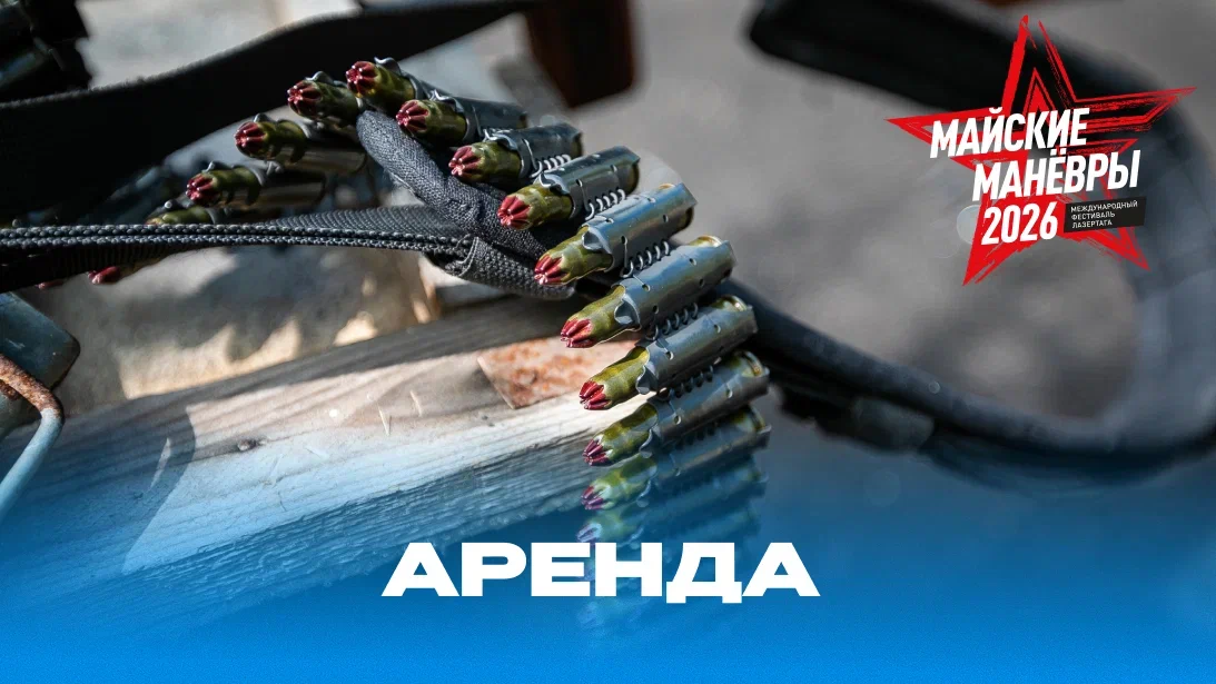 Аренда лазертаг-оборудования 2026