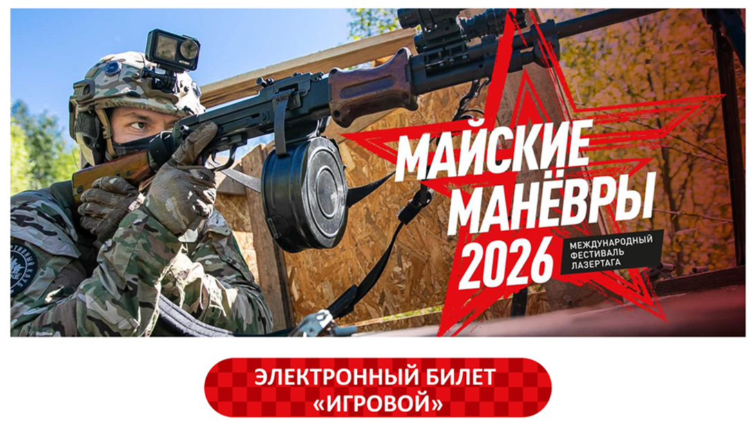 Как выглядит билет «Майских манёвров»?