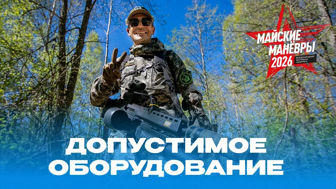 Допустимое оборудование на фестивале