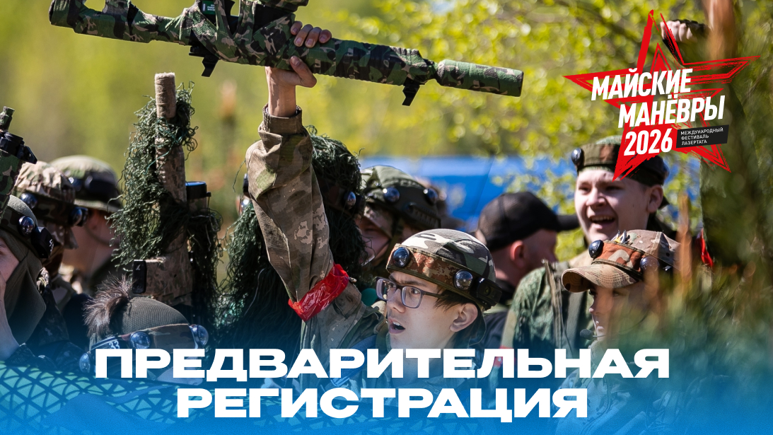 Предварительная регистрация 2026