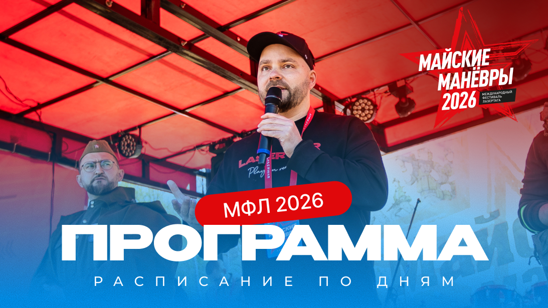 «Майские манёвры» 2026: программа