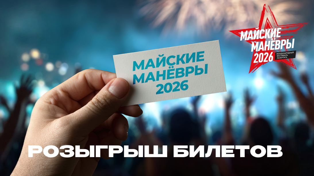 Конкурс репостов «МАЙСКИХ МАНЁВРОВ» 2026