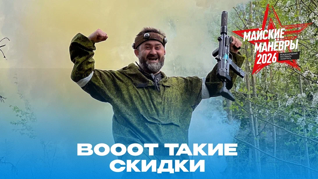 Скидки на Майские манёвры!