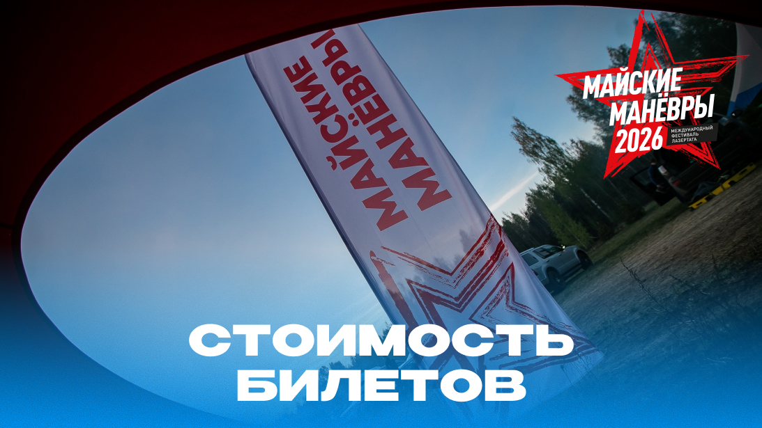 Стоимость участия. Майские манёвры 2026