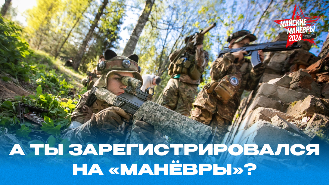 Сообщите об участии в «Майских манёврах»