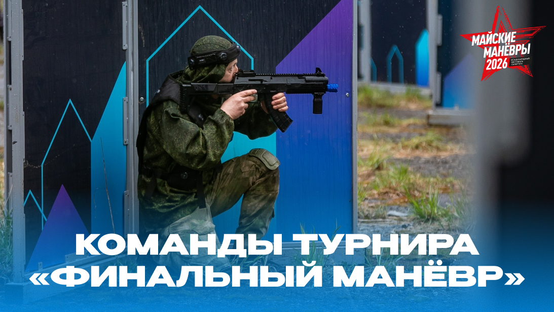 Команды турнира «Финальный манёвр»