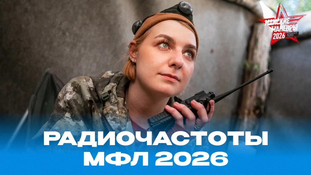 РАДИОЧАСТОТЫ «МАЙСКИХ МАНЁВРОВ» 2026