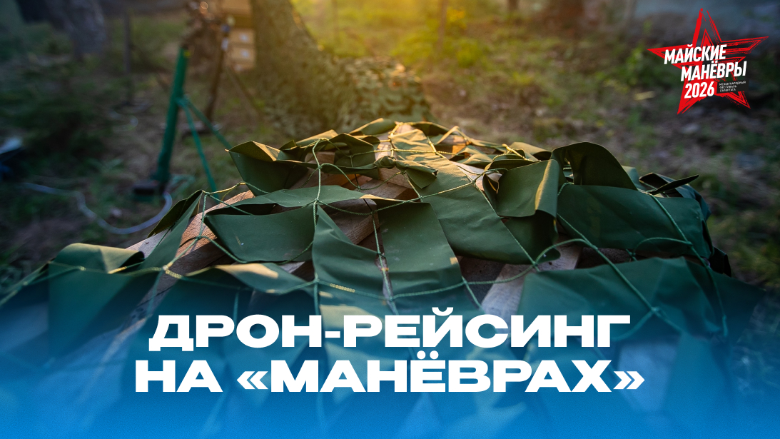 Дрон-рейсинг на «Манёврах»