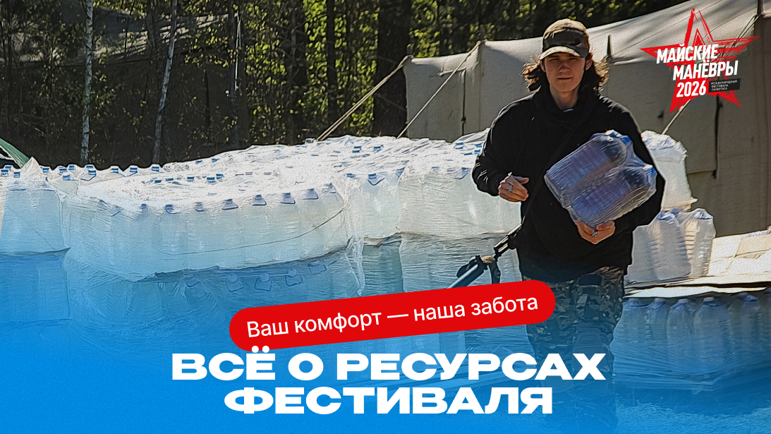 Ресурсы «Майских манёвров 2026»