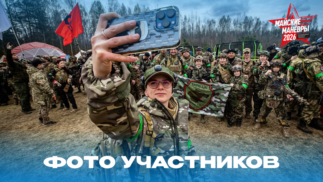 Общий альбом «Майских манёвров 2026»