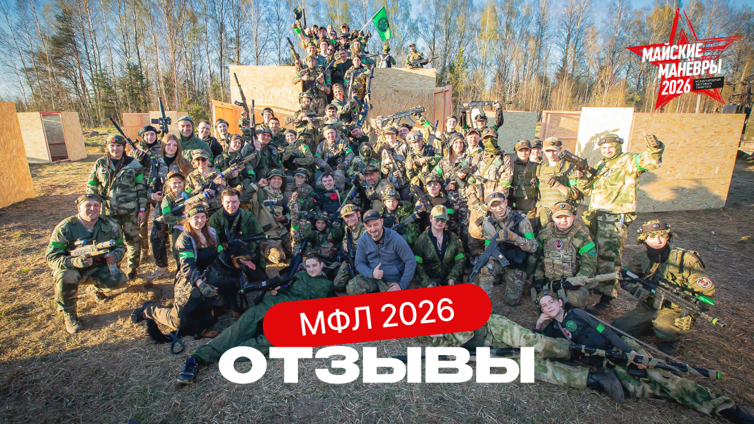 Отзывы о «Майских манёврах 2026»