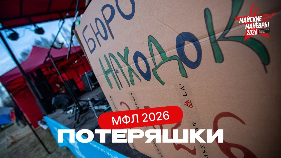 Бюро находок «Майских манёвров» 2026