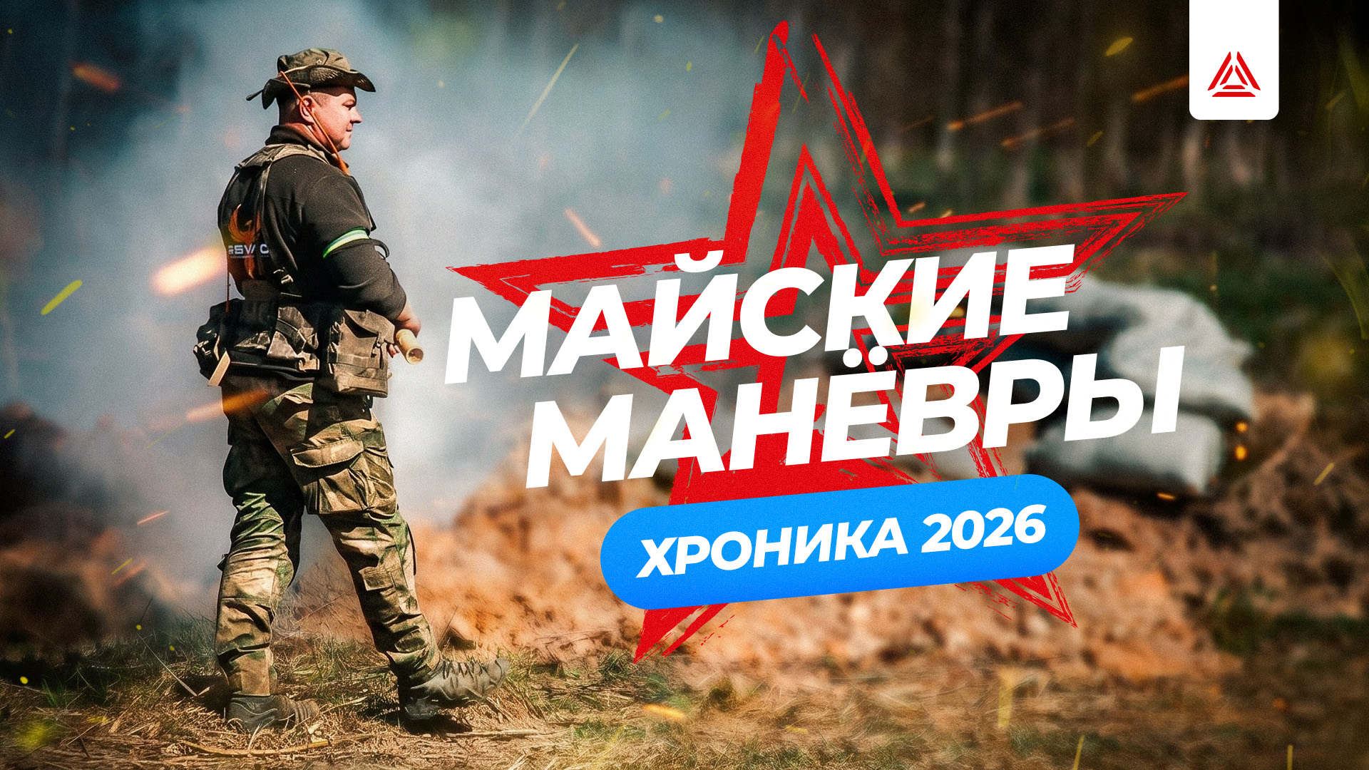 Майские манёвры 2026: хроника фестиваля за 50 минут